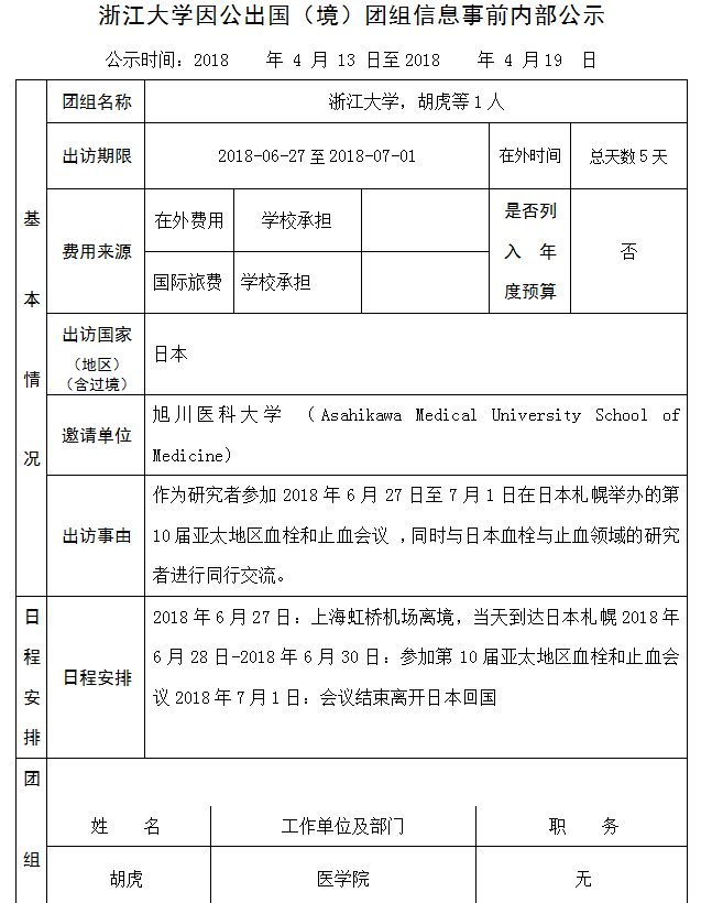 胡虎 公示 6号.PNG